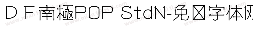 ＤＦ南極POP StdN字体转换